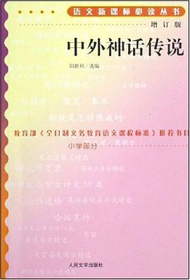 中外神话传说 pdf epub mobi 电子书 下载
