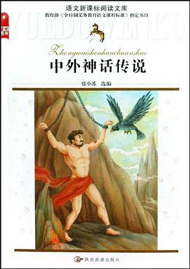 中外神话传说 pdf epub mobi 电子书 下载