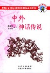 中外神话传说 pdf epub mobi 电子书 下载