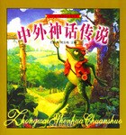 中外神话传说 pdf epub mobi 电子书 下载