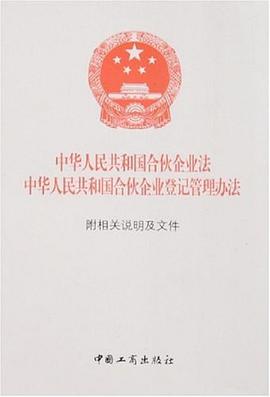 中華人民共和國閤夥企業法中華人民共和國閤夥企業登記管理辦法 pdf epub mobi 電子書 下載