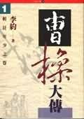 曹操大傳（一）：輕狂年少之卷 pdf epub mobi 电子书 下载