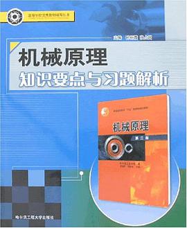 机械原理知识要点与习题解析 pdf epub mobi 电子书 下载
