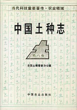 中国土种志(第六卷) pdf epub mobi 电子书 下载