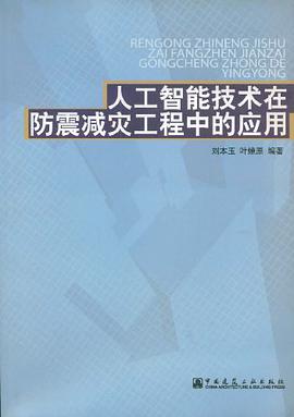 人工智能技术在防震减灾工程中的应用 pdf epub mobi 电子书 下载