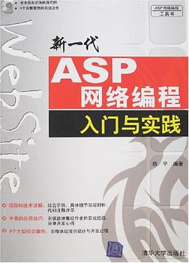 新一代ASP网络编程入门与实践 pdf epub mobi 电子书 下载