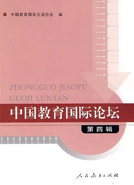 中国教育国际论坛（第4辑） pdf epub mobi 电子书 下载