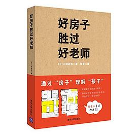 好房子胜过好老师 pdf epub mobi 电子书 下载