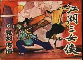 魔剑侠情 pdf epub mobi 电子书 下载