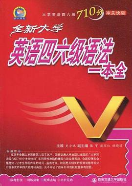 全新大学英语四六级语法一本全 pdf epub mobi 电子书 下载
