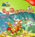 藍貓海洋世界第五集 pdf epub mobi 电子书 下载