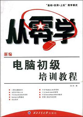 新编电脑初级培训教程 pdf epub mobi 电子书 下载