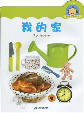0-3岁-我的家-我第一眼看见 pdf epub mobi 电子书 下载