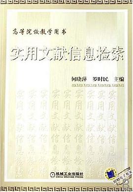 實用文獻信息檢索