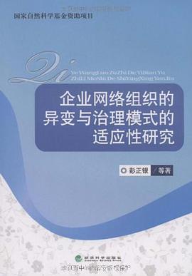 企业网络组织的异变与治理模式的适应性研究 pdf epub mobi 电子书 下载