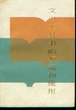 文史工具書的源流和使用 pdf epub mobi 電子書 下載