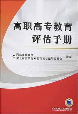 高职高专教育评估手册 pdf epub mobi 电子书 下载
