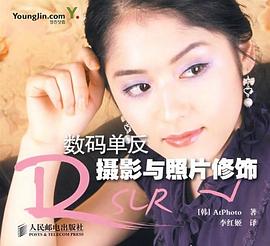 数码单反摄影与照片修饰 pdf epub mobi 电子书 下载