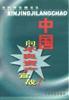 中國嚮不良資産宣戰 pdf epub mobi 電子書 下載