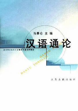 汉语通论 pdf epub mobi 电子书 下载