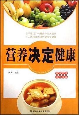 营养决定健康 pdf epub mobi 电子书 下载