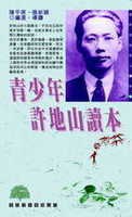 青少年許地山讀本 pdf epub mobi 电子书 下载