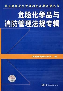 职业健康安全管理相关法律法规丛书。危险化学品与消防管理法规专辑