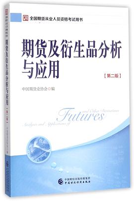 期货及衍生品分析与应用(第2版全国期货从业人员资格考试用书) pdf epub mobi 电子书 下载