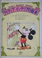 アイディア・インテリアの絵本 (VIVA MICKEY BOOKS 6)