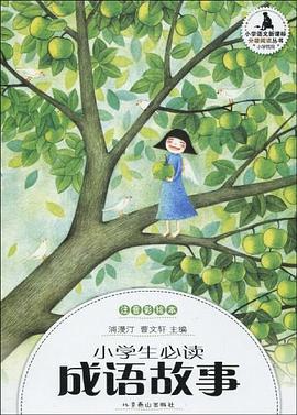 美绘本·快乐阅读-成语故事 pdf epub mobi 电子书 下载