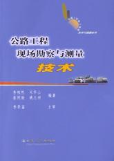 公路工程现场勘察与测量技术 pdf epub mobi 电子书 下载