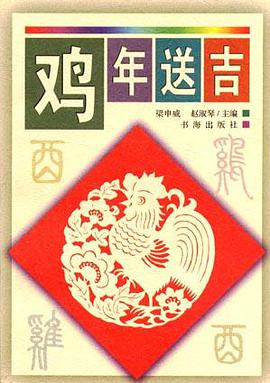 鸡年送吉 pdf epub mobi 电子书 下载