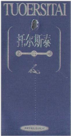 托尔斯泰名言录-蓝皮书系列 pdf epub mobi 电子书 下载