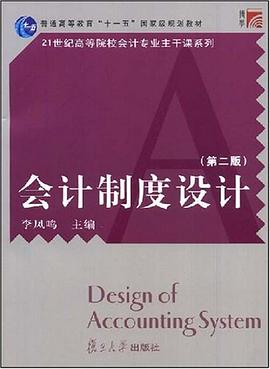 会计制度设计 pdf epub mobi 电子书 下载