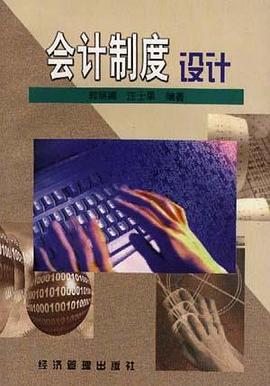 会计制度设计 pdf epub mobi 电子书 下载
