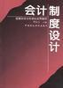 会计制度设计 pdf epub mobi 电子书 下载