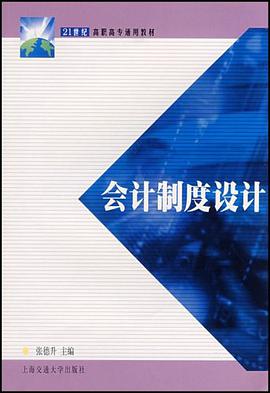 会计制度设计 pdf epub mobi 电子书 下载