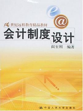 会计制度设计 pdf epub mobi 电子书 下载