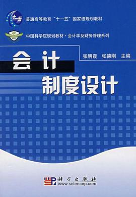 会计制度设计 pdf epub mobi 电子书 下载