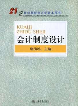 会计制度设计 pdf epub mobi 电子书 下载