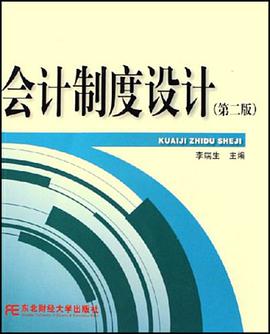会计制度设计 pdf epub mobi 电子书 下载