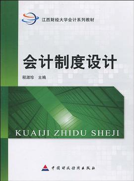 会计制度设计 pdf epub mobi 电子书 下载