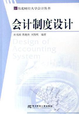 会计制度设计 pdf epub mobi 电子书 下载