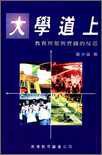 大學道上 pdf epub mobi 电子书 下载