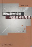 固體廢物試驗與監測分析方法 pdf epub mobi 電子書 下載