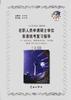 在职人员申请硕士学位英语统考复习指导――应试方法、模拟题及详解、全真题 pdf epub mobi 电子书 下载