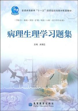 病理生理学习题集 pdf epub mobi 下载