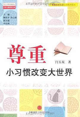 尊重，小習慣改變大世界 pdf epub mobi 電子書 下載