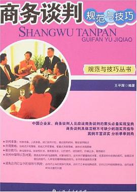 商务谈判规范与技巧 pdf epub mobi 电子书 下载