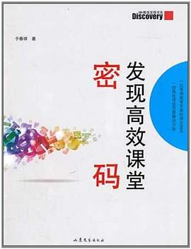 发现高效课堂密码 pdf epub mobi 下载